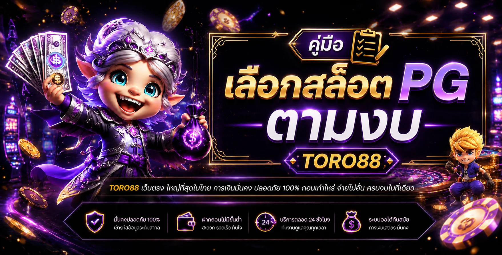 TORO88 คู่มือเลือกสล็อต PG ให้เหมาะกับงบ
